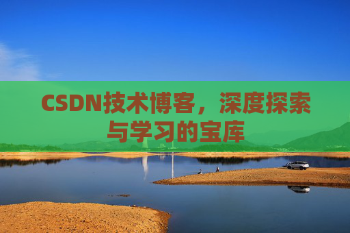 CSDN技术博客，深度探索与学习的宝库
